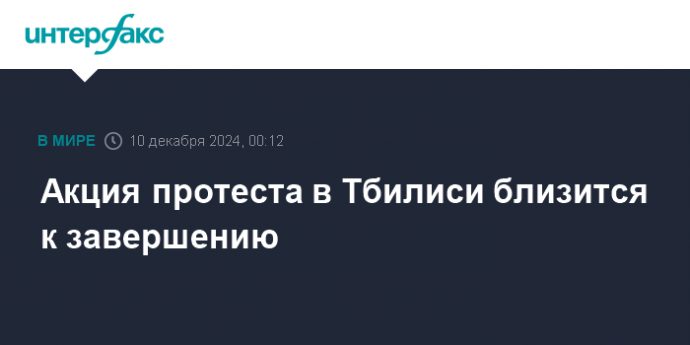 Акция протеста в Тбилиси близится к завершению