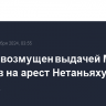 Байден возмущен выдачей МУС ордеров на арест Нетаньяху и Галанта