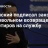 Зеленский подписал закон о добровольном возвращении дезертиров на службу