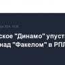 Московское "Динамо" упустило победу над "Факелом" в РПЛ