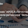 Компания "АРОСА-Логистика" приобрела ритейлера "Зельгрос Россия"