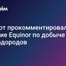 Эксперт прокомментировал решение Equinor по добыче углеводородов