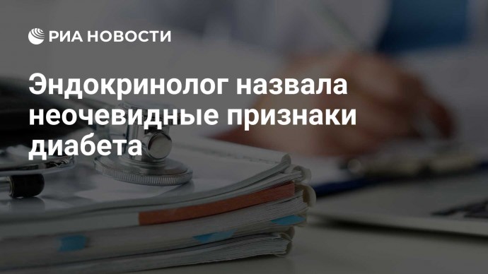 Эндокринолог назвала неочевидные признаки диабета