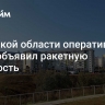 В Курской области оперативный штаб объявил ракетную опасность