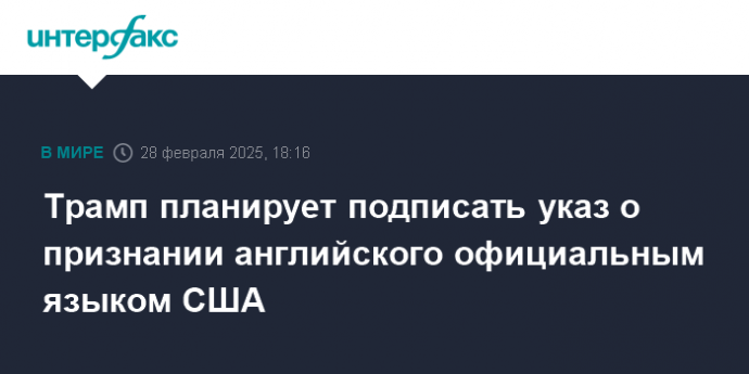 Трамп планирует подписать указ о признании английского официальным языком США