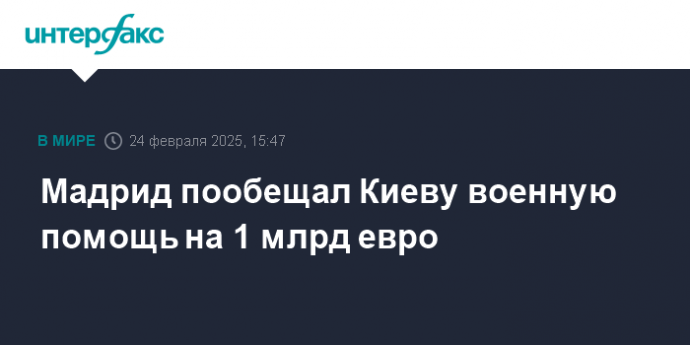Мадрид пообещал Киеву военную помощь на 1 млрд евро