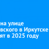 Школу на улице Ярославского в Иркутске достроят в 2025 году