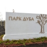 Губернатор пояснил, почему в парке дуба под Белгородом нет деревьев...