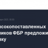 Ряду высокопоставленных сотрудников ФБР предложили уйти в отставку
