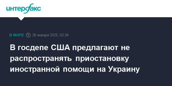 В госдепе США предлагают не распространять приостановку иностранной помощи на Украину