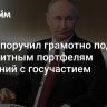 Путин поручил грамотно подойти к кредитным портфелям компаний с госучастием