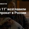 "Ёлки 11" возглавили кинопрокат в России