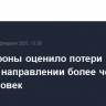 Минобороны оценило потери ВСУ на курском направлении более чем в 61 тыс. человек