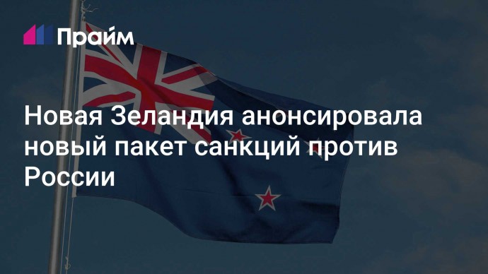Новая Зеландия анонсировала новый пакет санкций против России