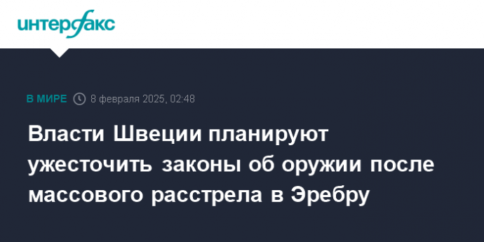 Власти Швеции планируют ужесточить законы об оружии после массового расстрела в Эребру