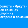 Баскетболисты «Иркута» обыграли команду «Металлург» из Магнитогорска в домашнем матче