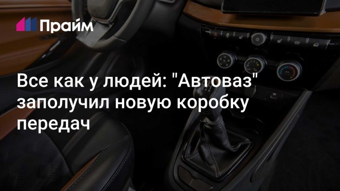 Все как у людей: "Автоваз" заполучил новую коробку передач