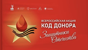 Всероссийская акция "Код донора. Защитники Отечества" стартует 25 февраля