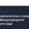 Трамп подписал указ о санкциях против Международного уголовного суда