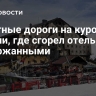 Канатные дороги на курорте в Турции, где сгорел отель, были подержанными