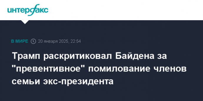 Трамп раскритиковал Байдена за "превентивное" помилование членов семьи экс-президента