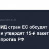 Главы МИД стран ЕС обсудят помощь Украине и утвердят 15-й пакет санкций против РФ
