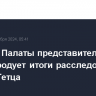 Комитет Палаты представителей США не обнародует итоги расследования против Гетца