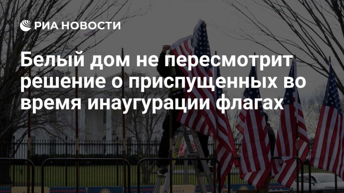 Белый дом не пересмотрит решение о приспущенных во время инаугурации флагах