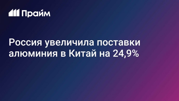 Россия увеличила поставки алюминия в Китай на 24,9%