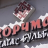 Суды запретили фирмам использовать бренды главы "Корчма Тарас Бульба"...