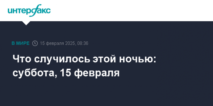 Что случилось этой ночью: суббота, 15 февраля