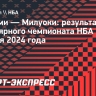 37 очков Лилларда помогли «Милуоки» обыграть «Майами»