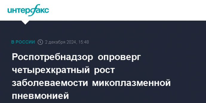 Роспотребнадзор опроверг четырехкратный рост заболеваемости микоплазменной пневмонией