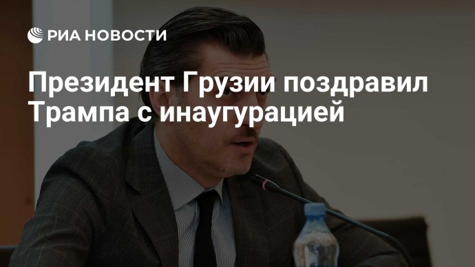 Президент Грузии поздравил Трампа с инаугурацией