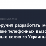 Путин поручил разработать меры по блокировке телефонных вызовов в преступных целях из Украины