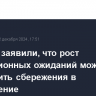 В Сбере заявили, что рост инфляционных ожиданий может превратить сбережения в потребление