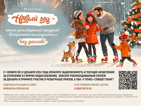 Мордовский филиал «ЭнергосбыТ Плюс» приглашает принять участие в новогодней акции