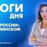 Новости Петербурга: Итоги дня...