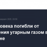 Три человека погибли от отравления угарным газом в Дагестане