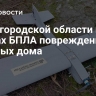 В Белгородской области при ударах БПЛА повреждены три частных дома