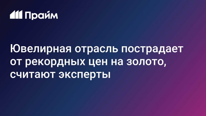 Ювелирная отрасль пострадает от рекордных цен на золото, считают эксперты