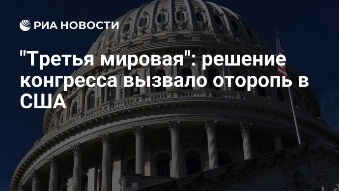"Третья мировая": решение конгресса вызвало оторопь в США