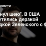 "Свернул шею". В США возмутились дерзкой выходкой Зеленского с Фицо