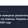 Норвегия намерена увеличить расходы на помощь Украине до $2,7 млрд в 2025 году...