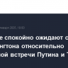 В Москве спокойно ожидают сигнала от Вашингтона относительно возможной встречи Путина и Трампа