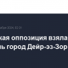 Сирийская оппозиция взяла под контроль город Дейр-эз-Зор...