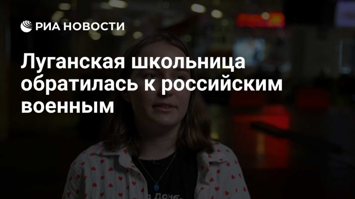 Луганская школьница обратилась к российским военным