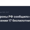 Минобороны РФ сообщило об уничтожении 17 беспилотников ВСУ