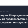Канада вводит 25-процентные пошлины на продовольствие, алкоголь, оружие, мотоциклы из США