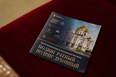 В Москве открылся Третий международный фестиваль «Подвиг ратный – подвиг духовный»